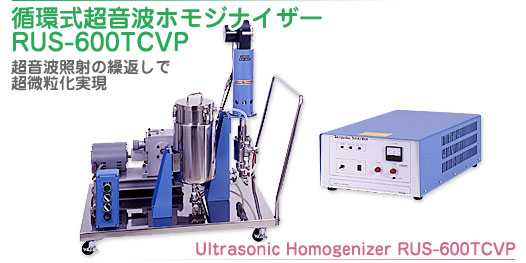 循環式超音波ホモジナイザーRUS-600TCVP