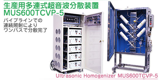 生産用多連式超音波分散装置MUS600TCVP-5