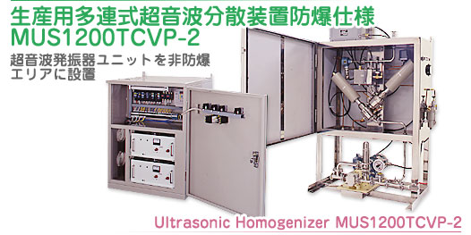 生産用多連式超音波分散装置防爆仕様MUS1200TCVP-2